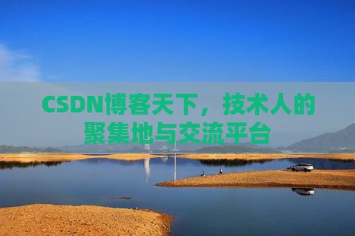 CSDN博客天下，技术人的聚集地与交流平台
